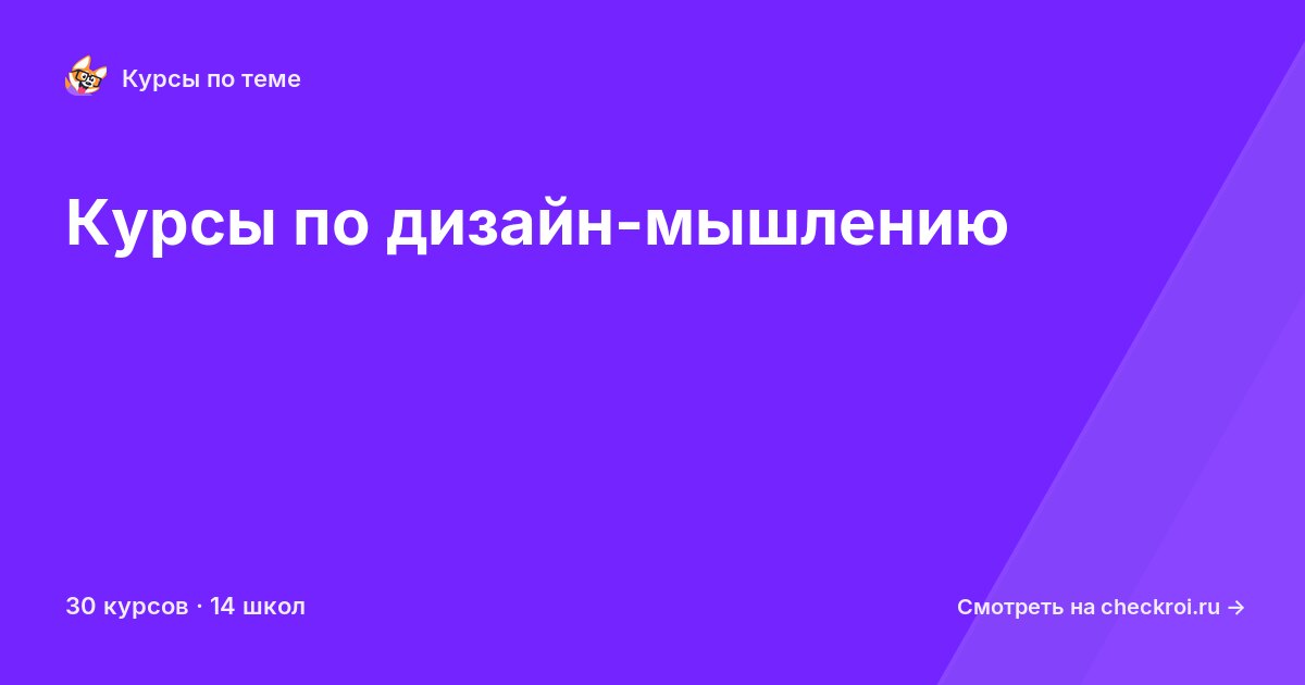 Курсы по Дизайн-мышление