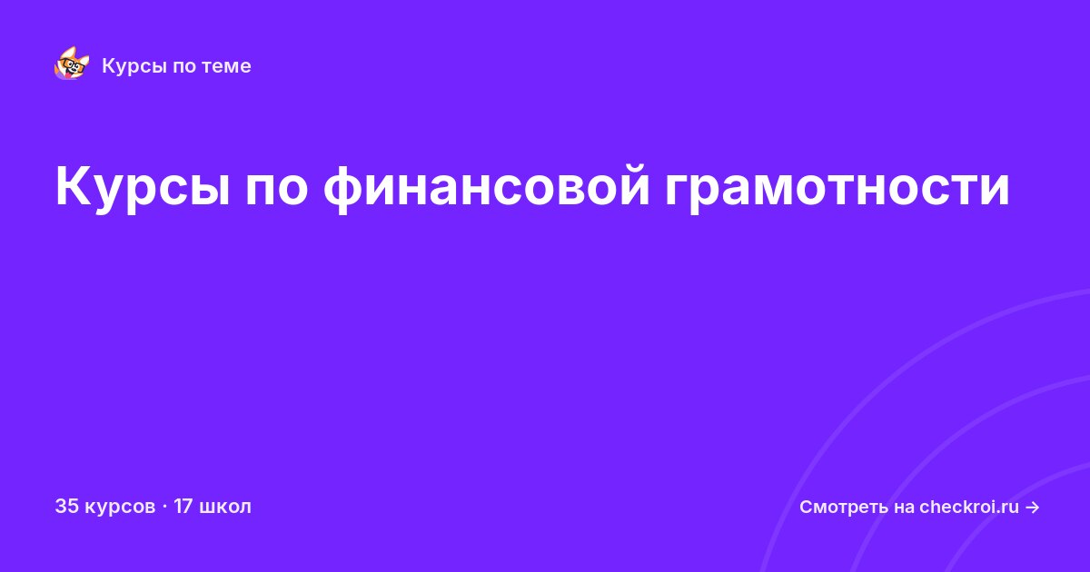 Курсы по Финансовая грамотность