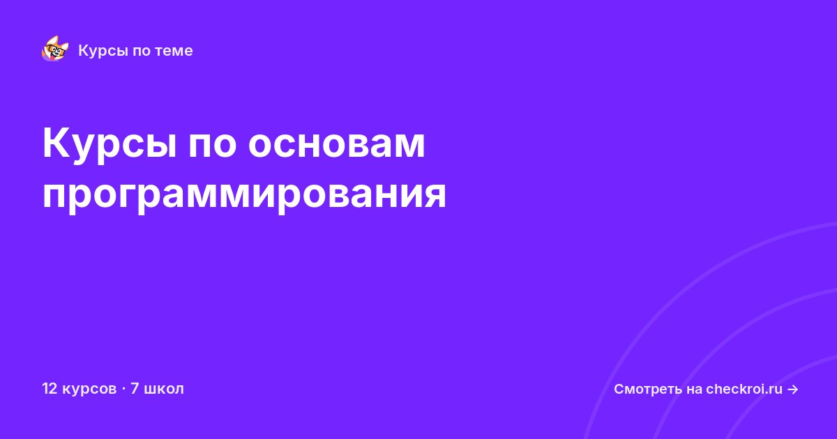 Курсы по Основы программирования