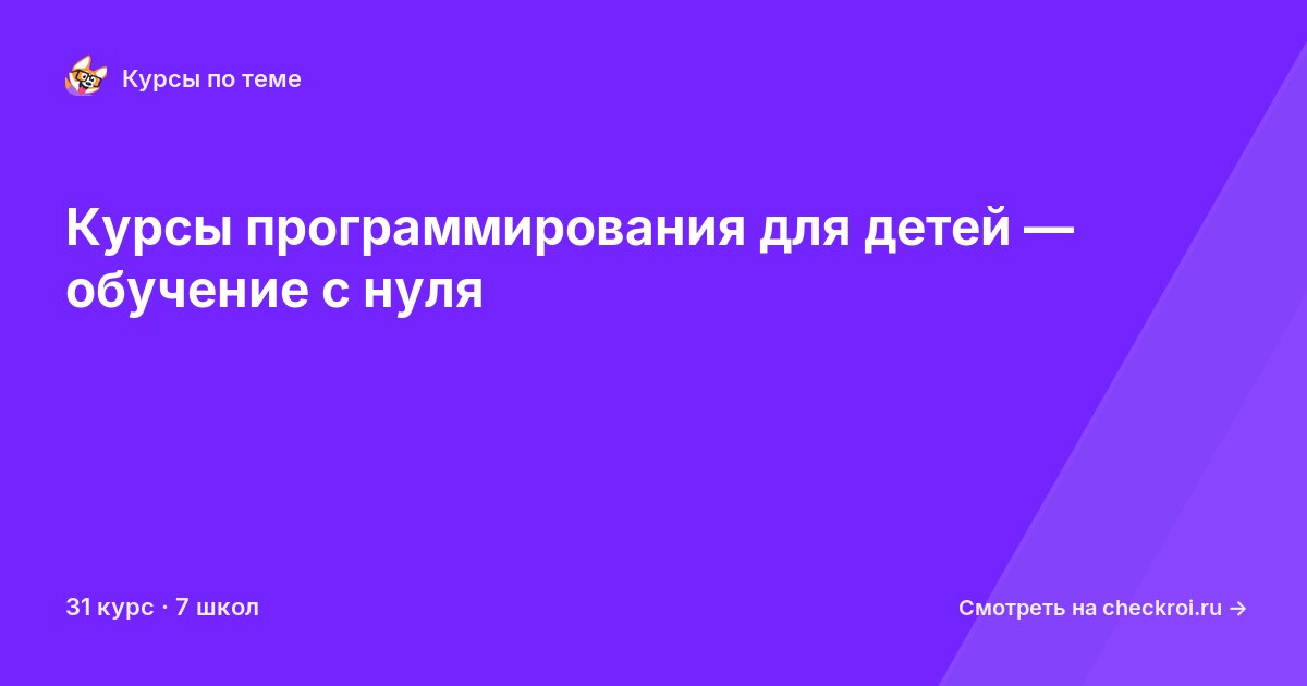Курсы по Программирование для детей