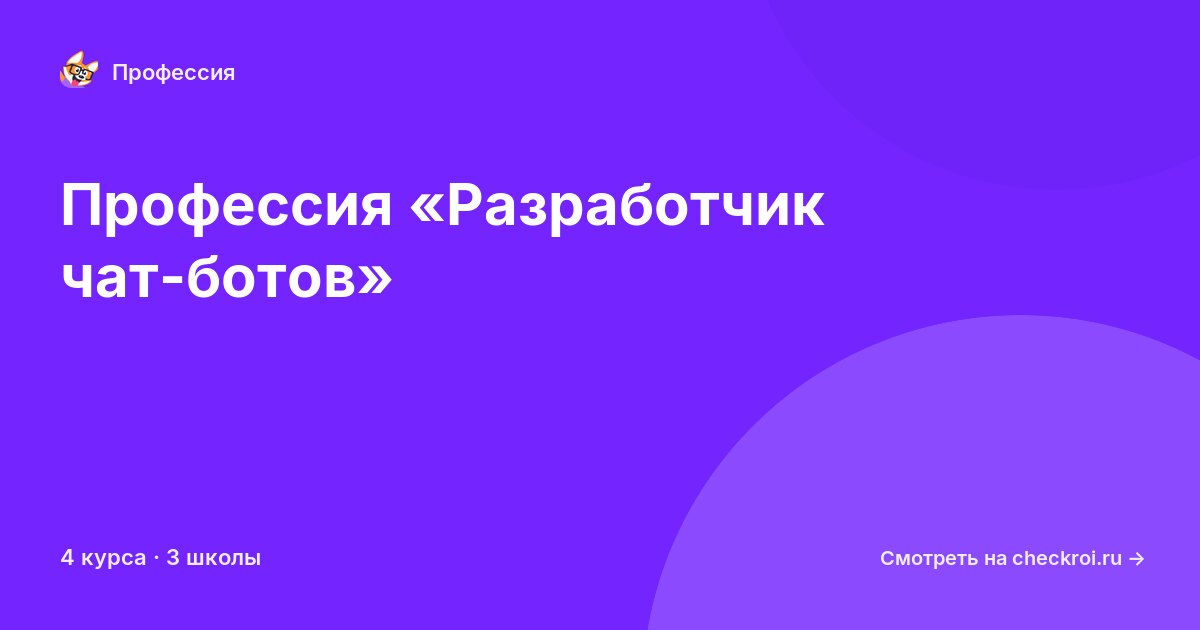 Курсы по Разработчик чат-ботов