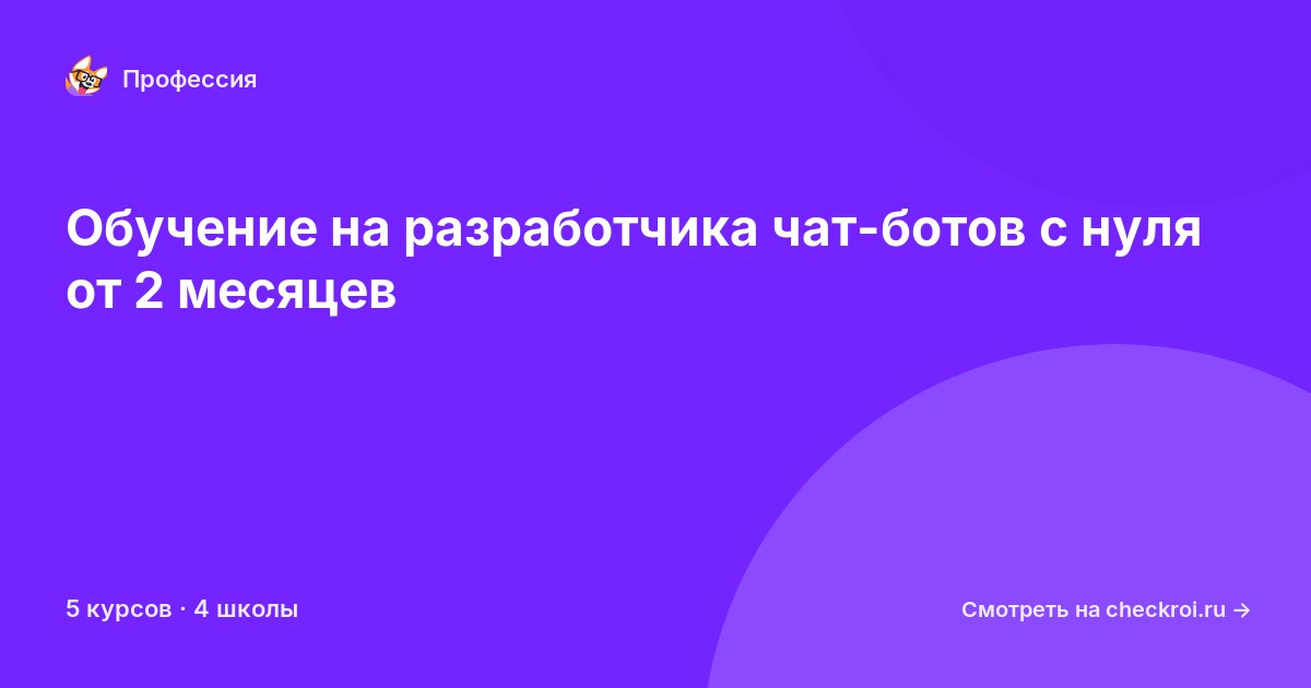 Курсы для&nbsp;разработчиков чат-ботов
