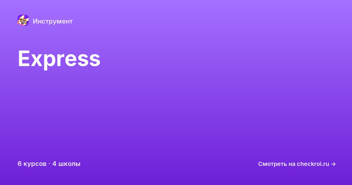 Курсы по Express