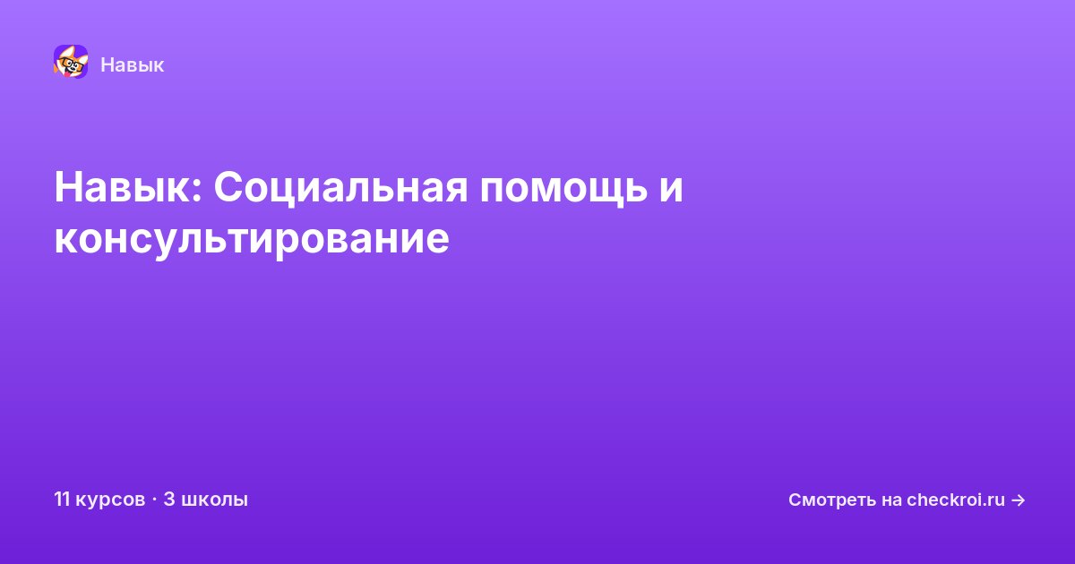 Курсы по Социальная помощь и консультирование