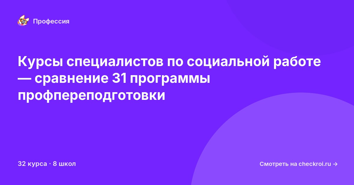 Курсы по Специалист по социальной работе