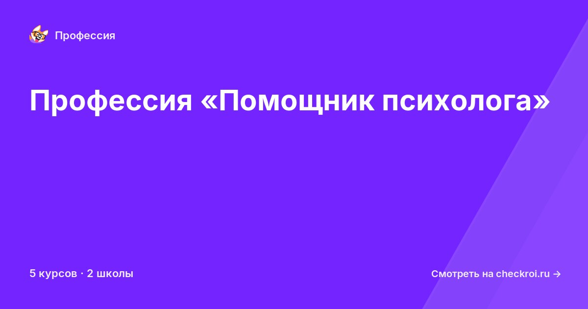 Курсы по Помощник психолога
