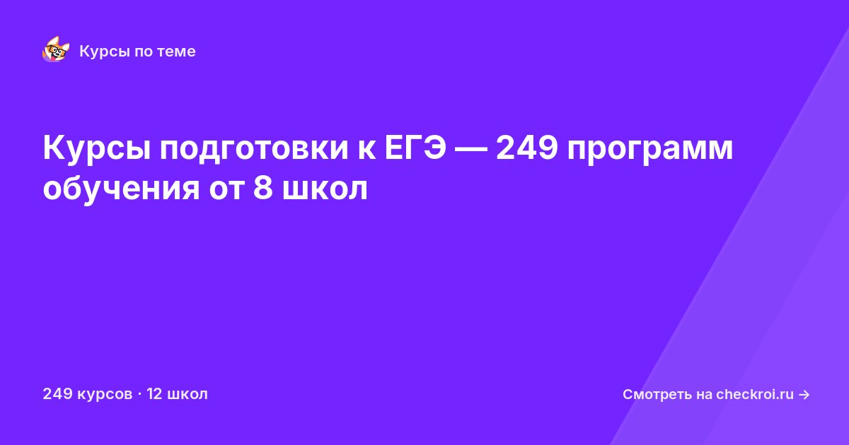 Курсы по Подготовка к ЕГЭ