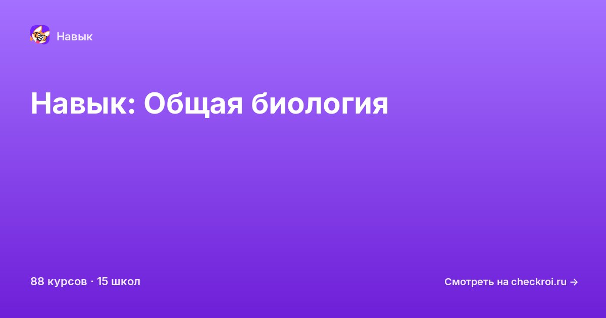 Курсы по Общая биология