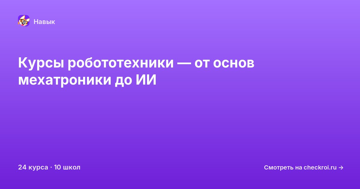 Курсы по Робототехника