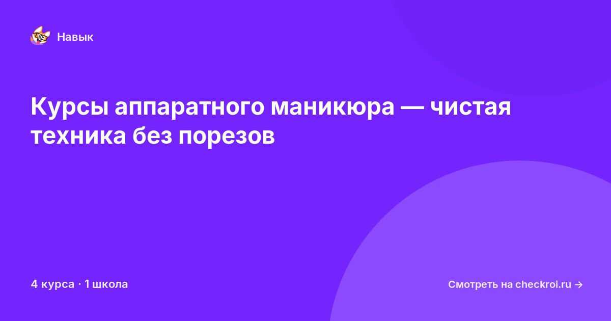 Курсы по Аппаратный маникюр