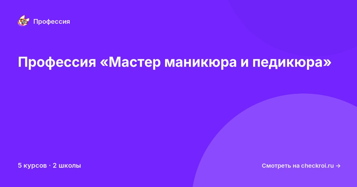 Курсы по Мастер маникюра и педикюра