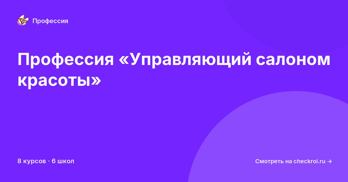 Курсы по Управляющий салоном красоты