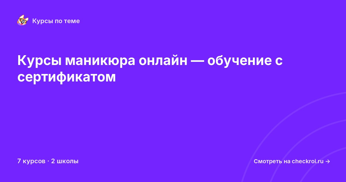 Курсы по Маникюр