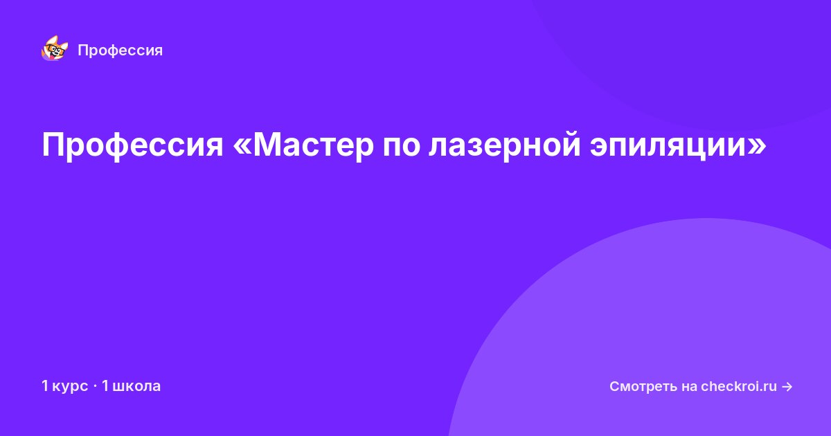Курсы по Мастер по лазерной эпиляции