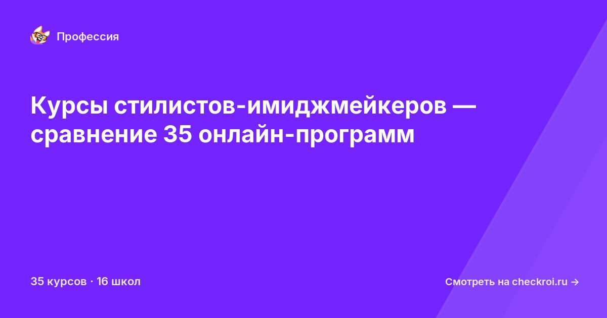 Курсы по Стилист-имиджмейкер