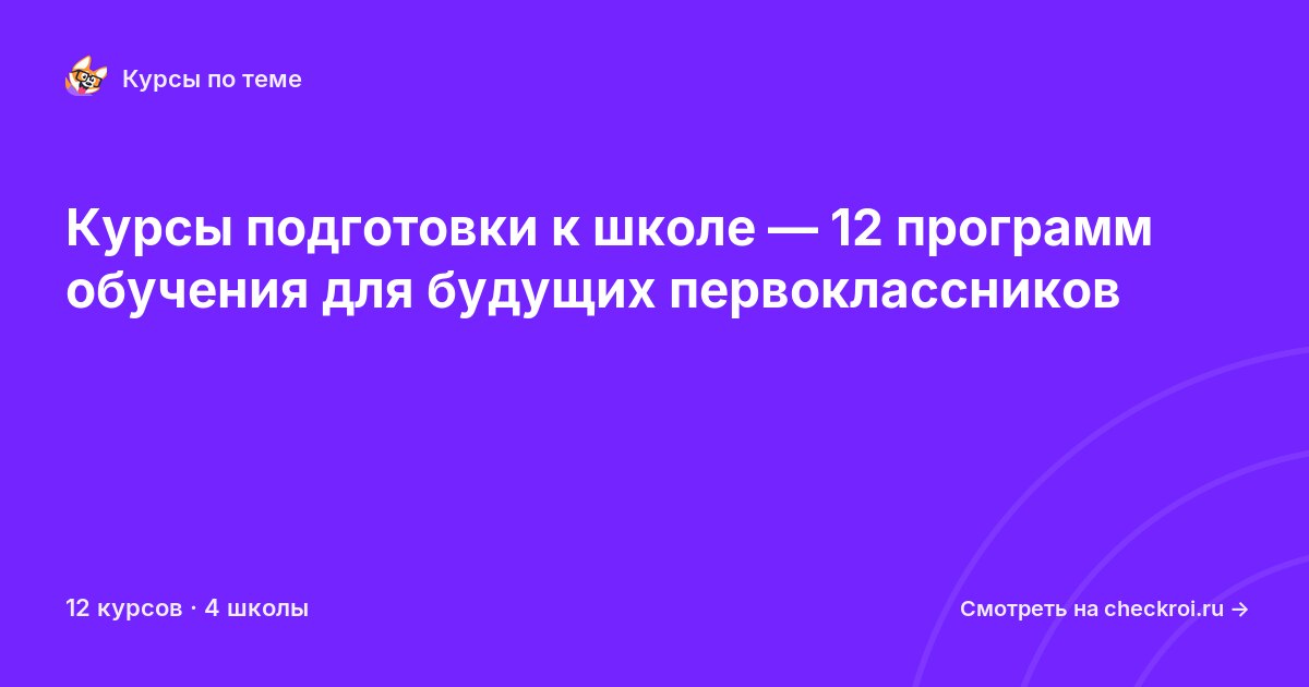 Курсы по Подготовка к школе
