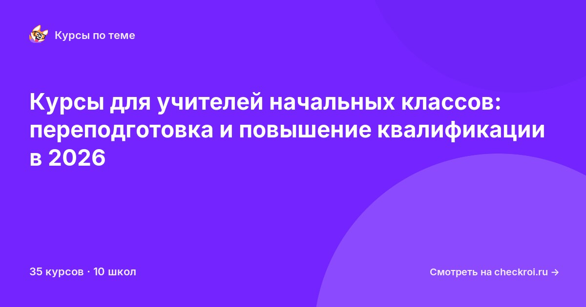 Курсы по Начальное образование