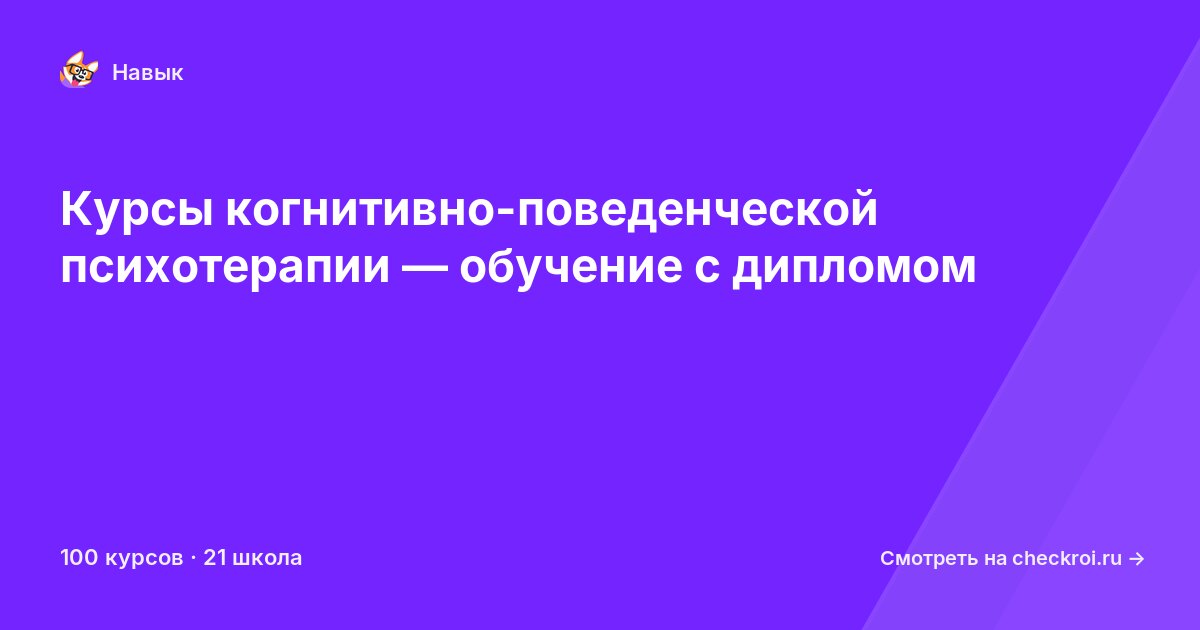 Курсы по Когнитивно-поведенческая терапия (КПТ)