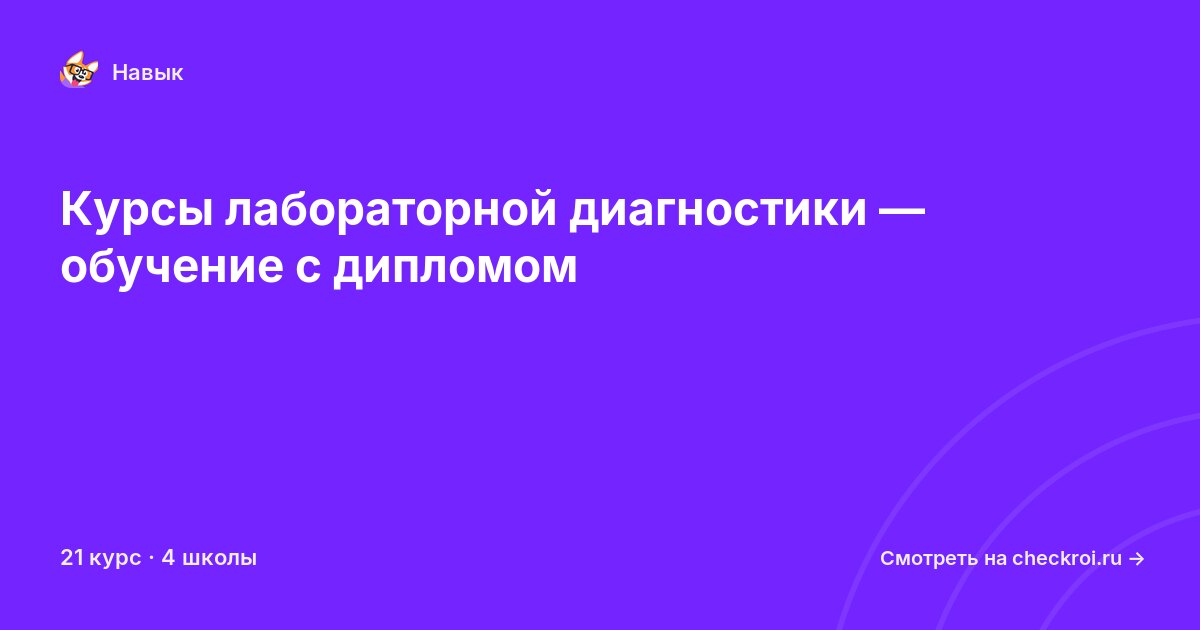 Курсы по Лабораторная диагностика