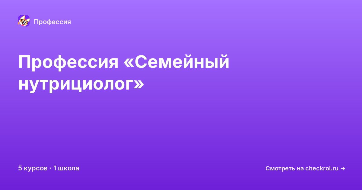 Курсы по Семейный нутрициолог