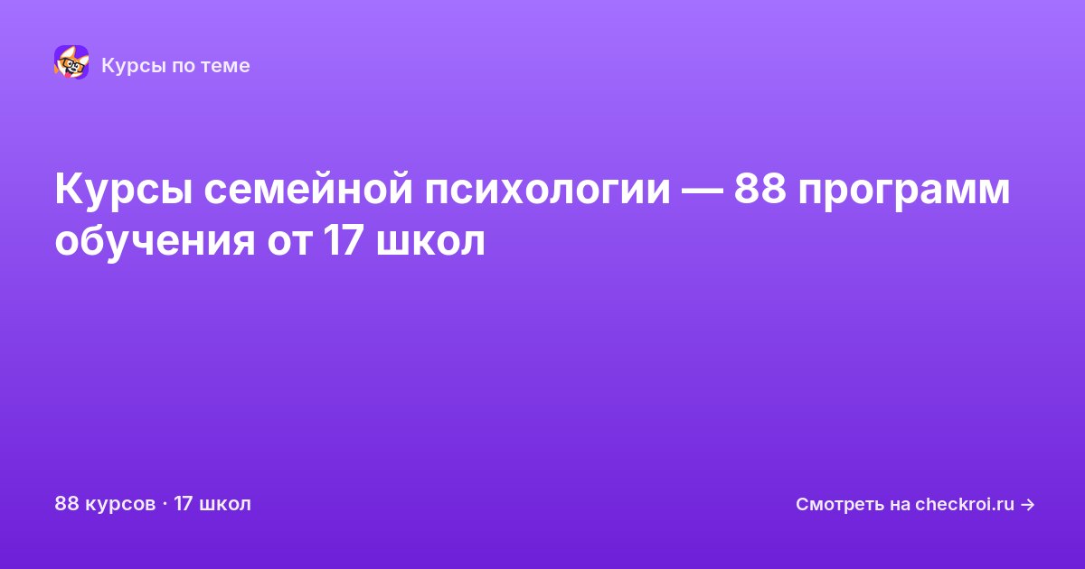 Курсы по Семейная психология