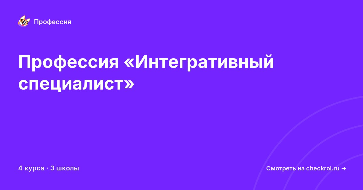 Курсы по Интегративный специалист