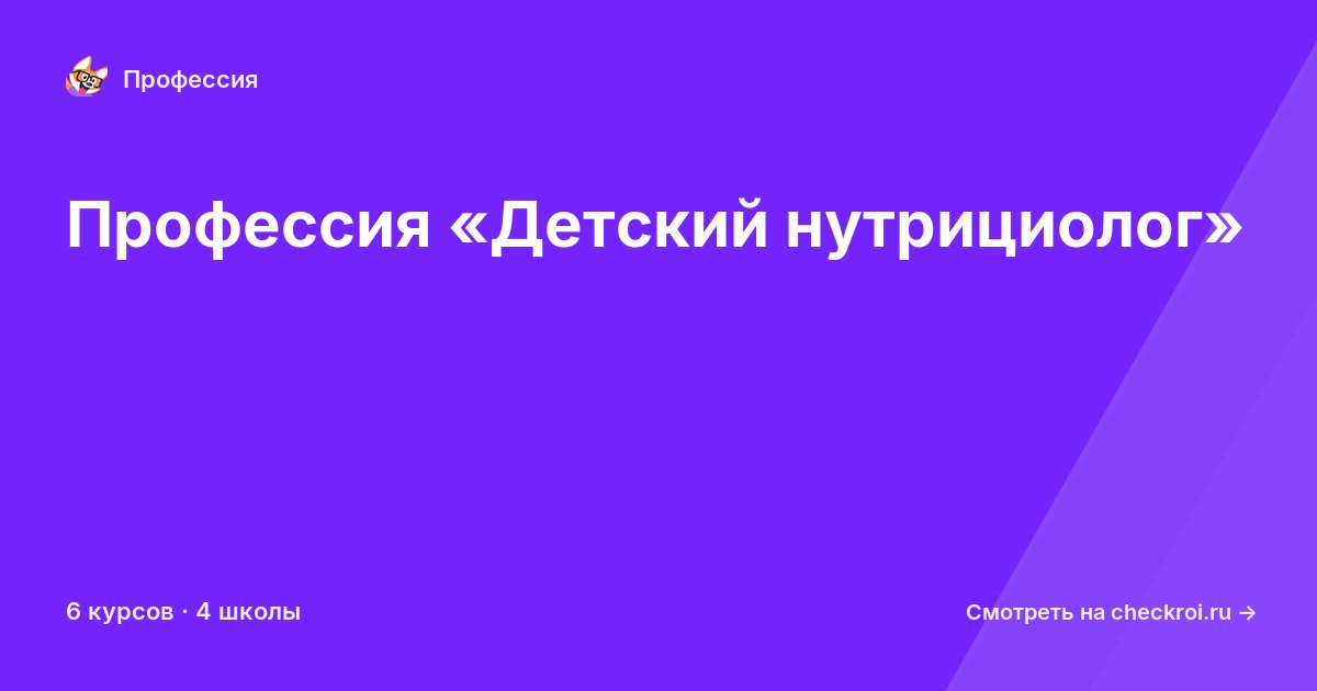 Курсы по Детский нутрициолог