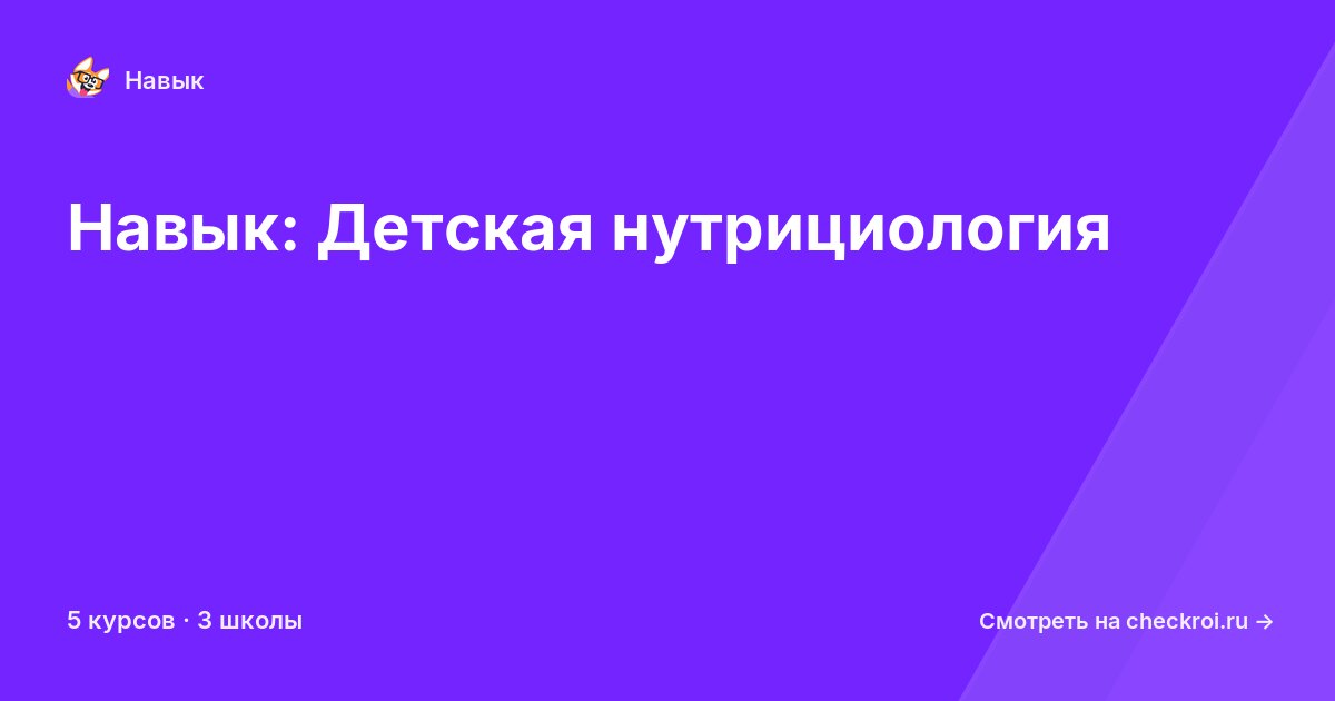 Курсы по Детская нутрициология