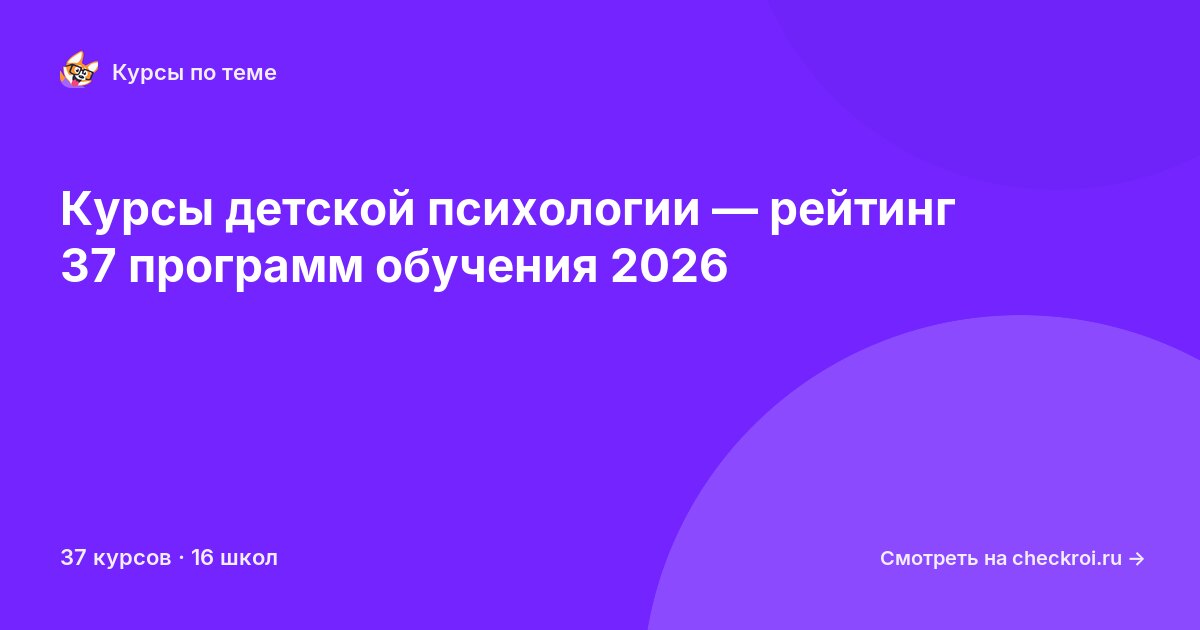 Курсы по Детская психология