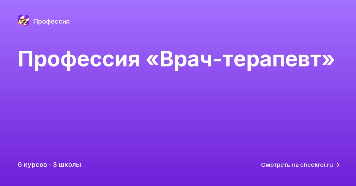Курсы по Врач-терапевт