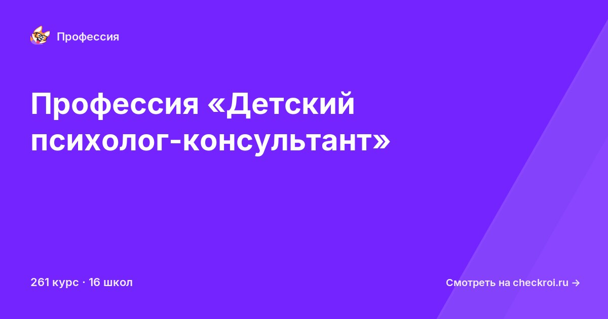 Курсы по Детский психолог-консультант