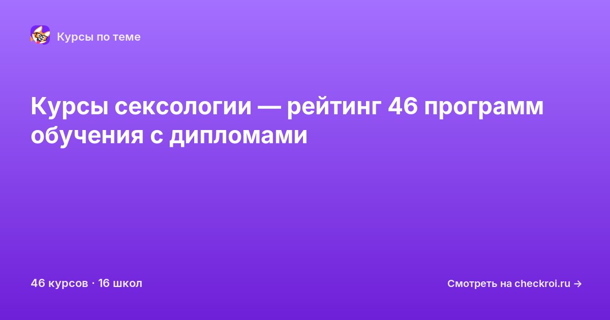 Курсы по Сексология