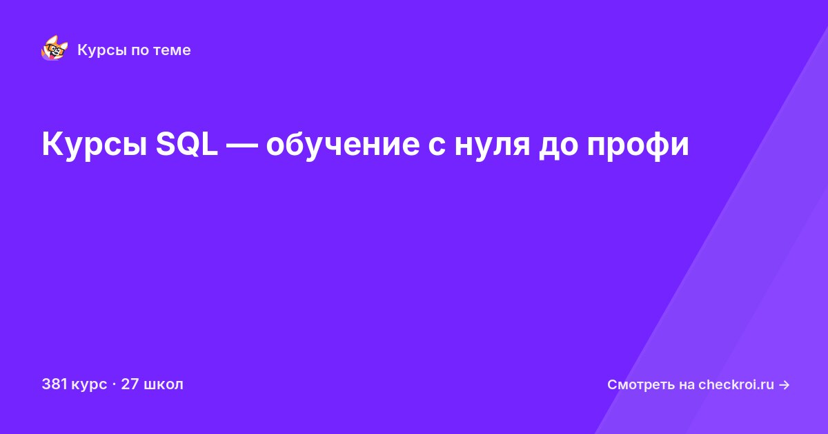 Курсы по SQL