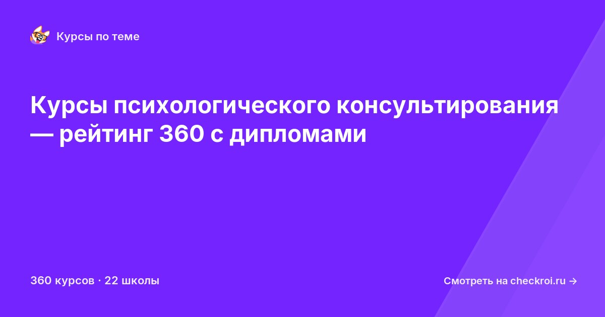 Курсы по Психологическое консультирование