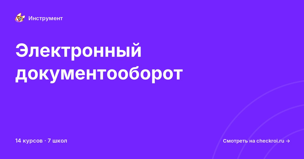 Курсы по Электронный документооборот