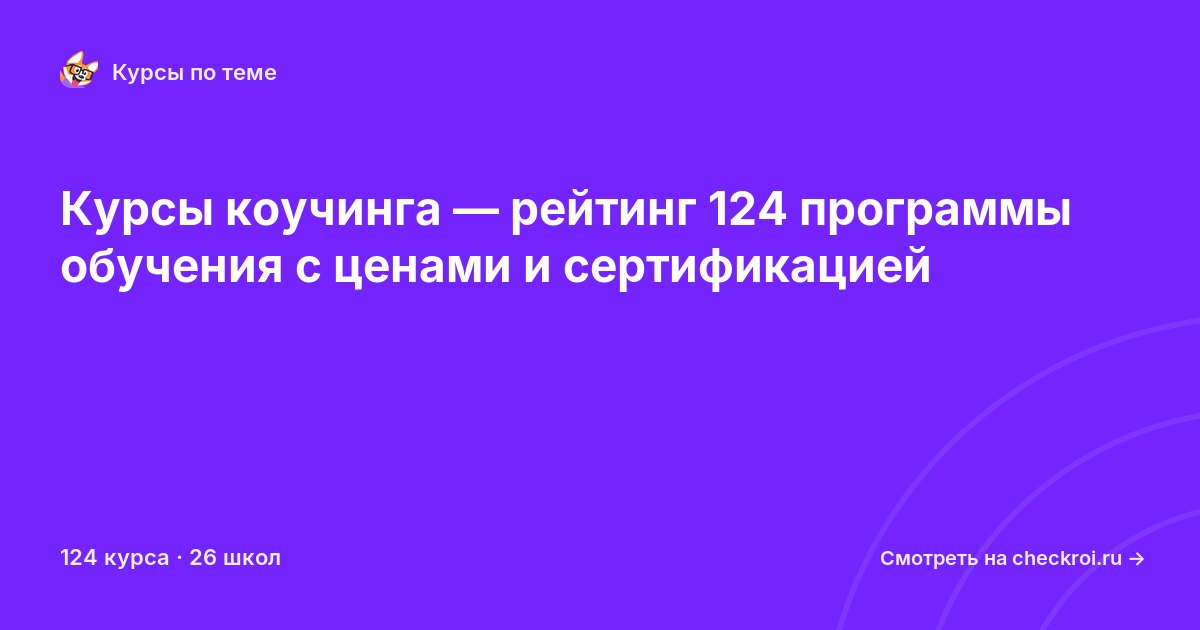 Курсы по Коучинг