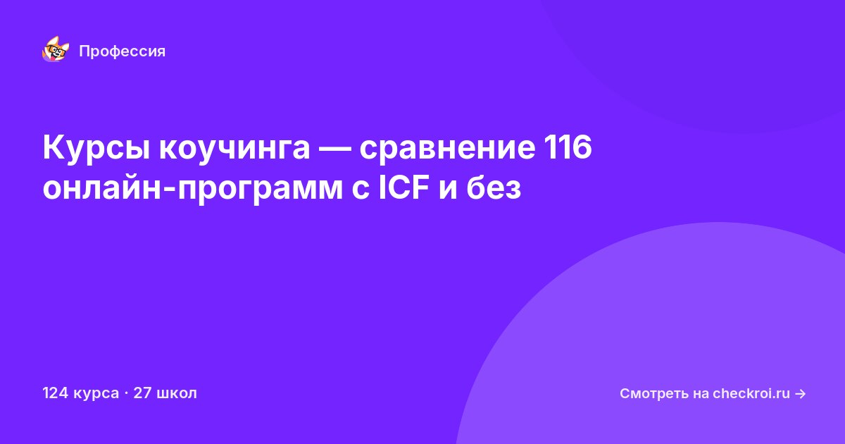 Курсы по Коуч
