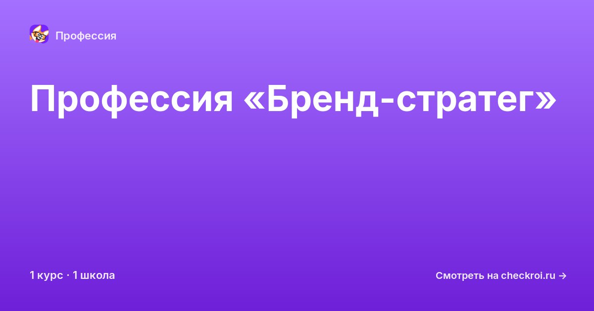 Курсы для&nbsp;бренд-стратегов