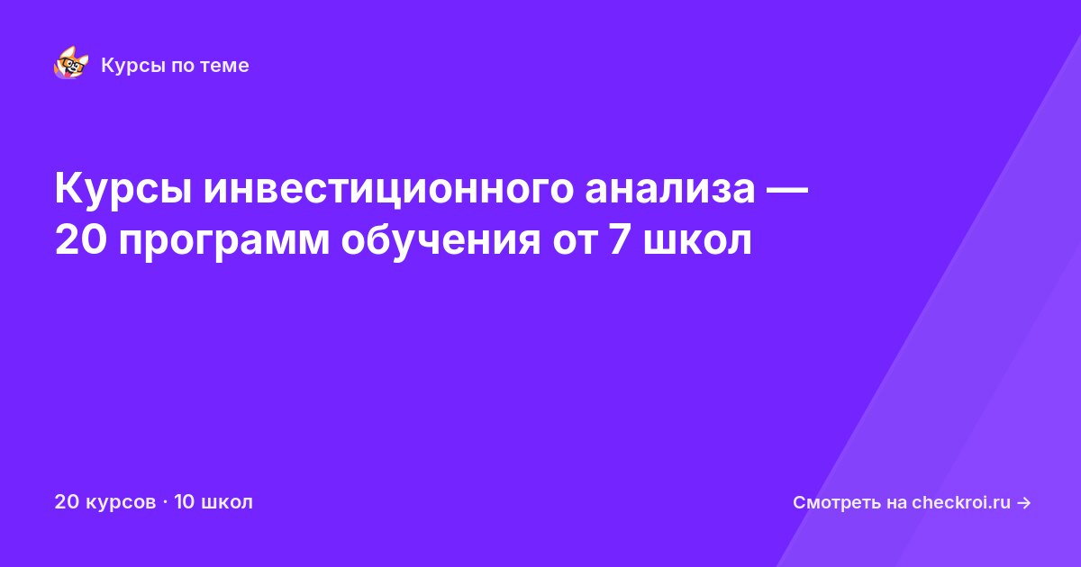 Курсы по Инвестиционный анализ