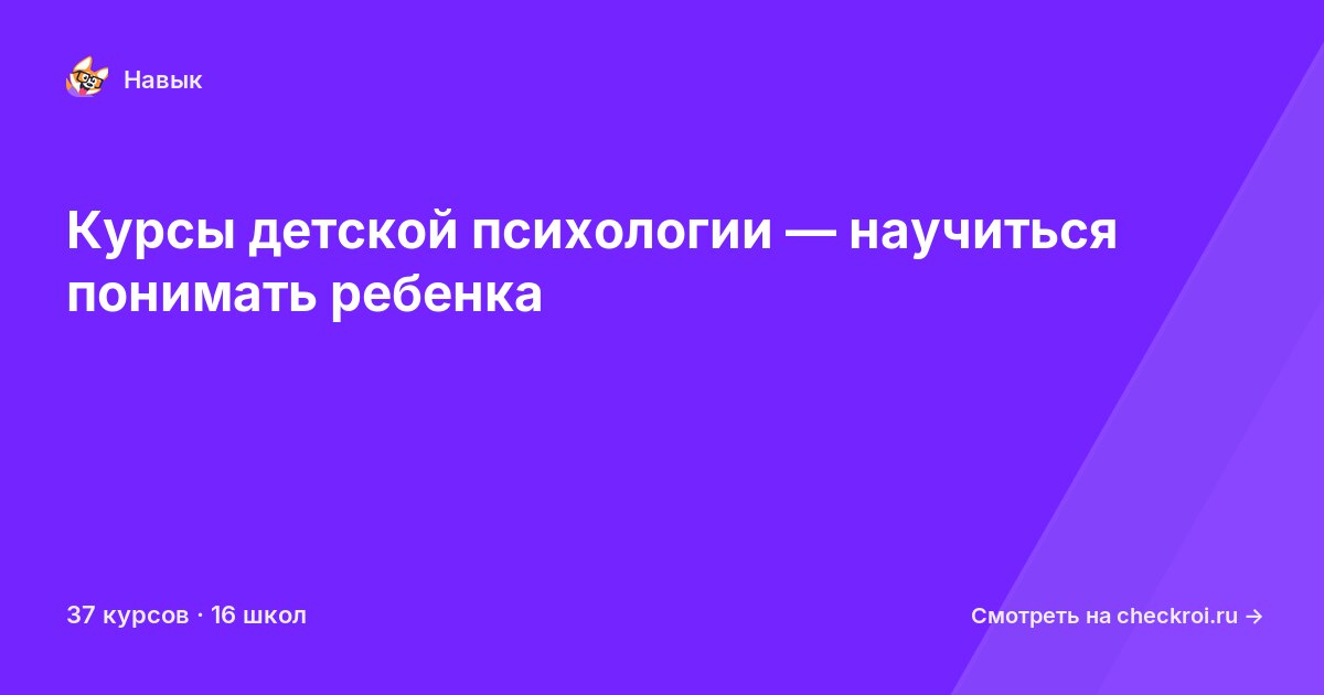 Курсы по Детская психология