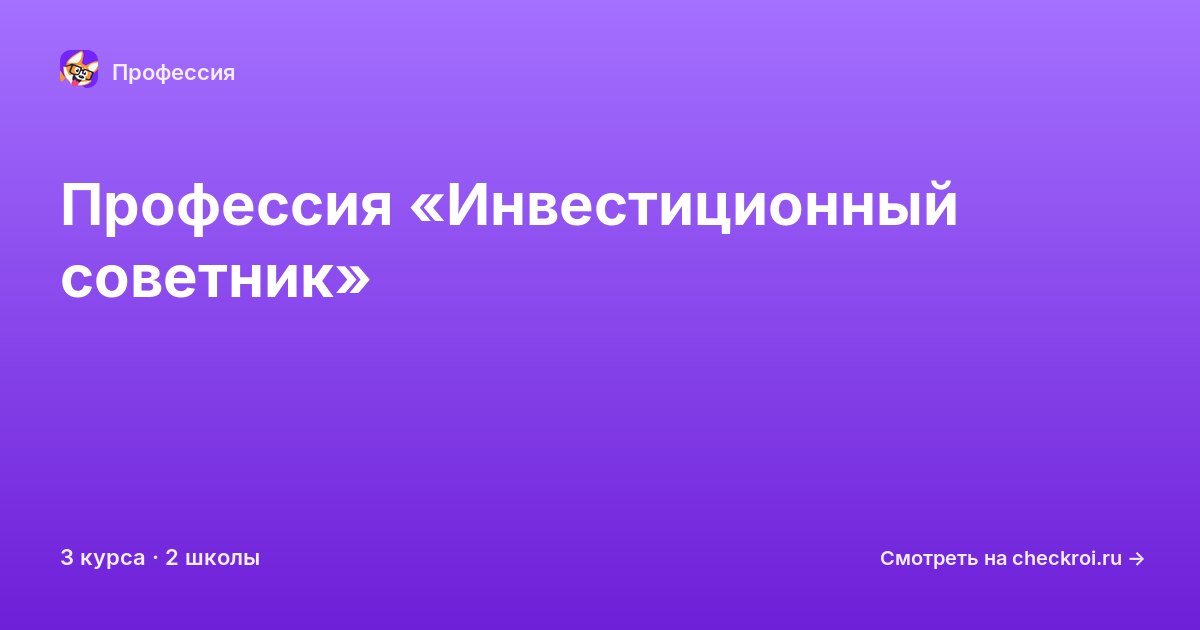 Курсы по Инвестиционный советник