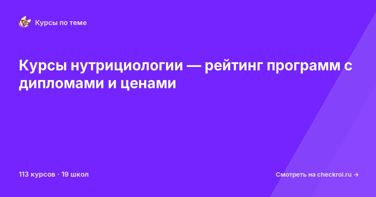 Курсы по Нутрициология