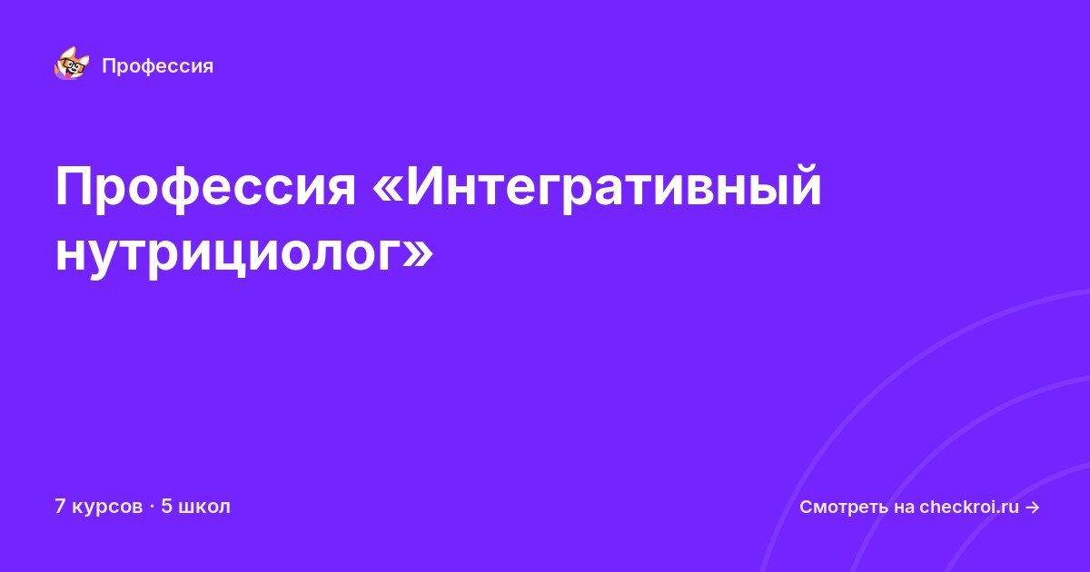 Курсы по Интегративный нутрициолог