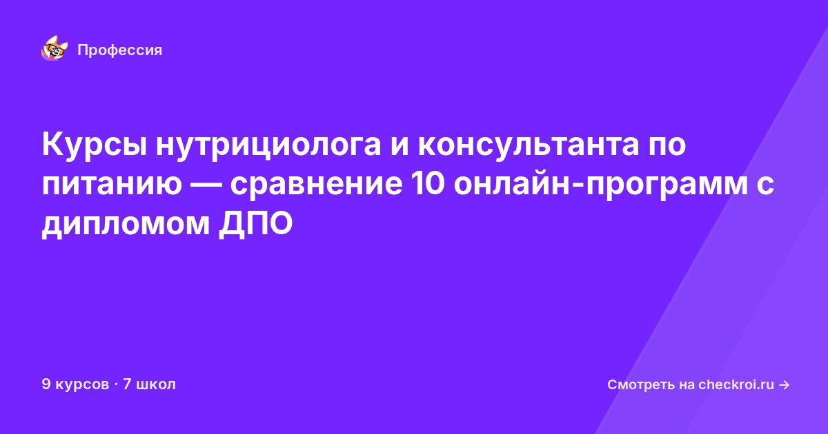 Курсы по Консультант по питанию