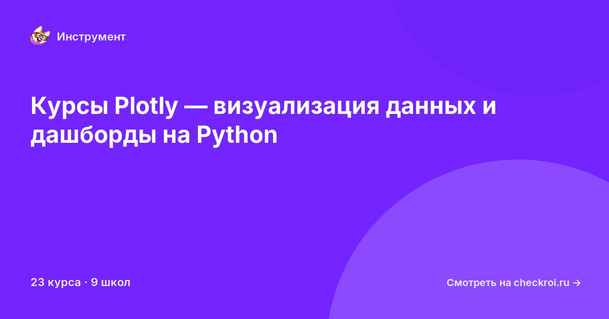 Курсы по Plotly