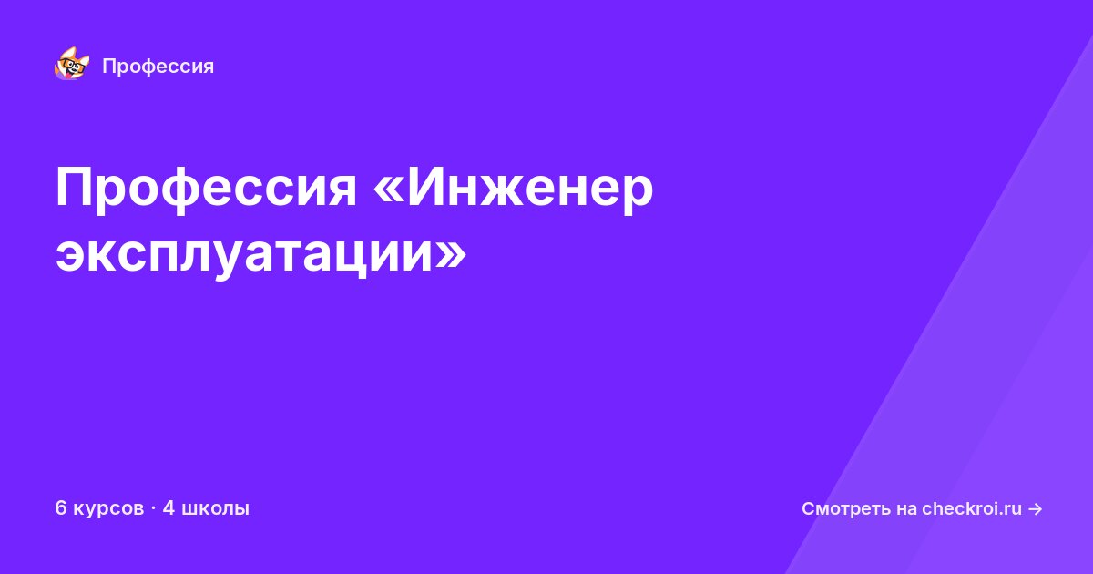 Курсы по Инженер эксплуатации