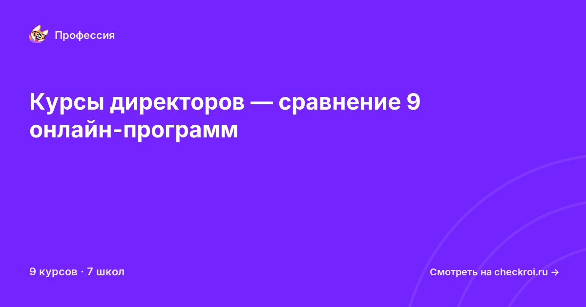 Курсы для&nbsp;директоров