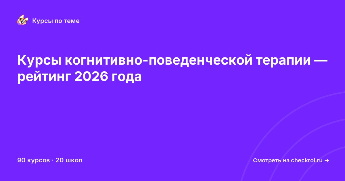 Курсы по Когнитивно-поведенческая терапия