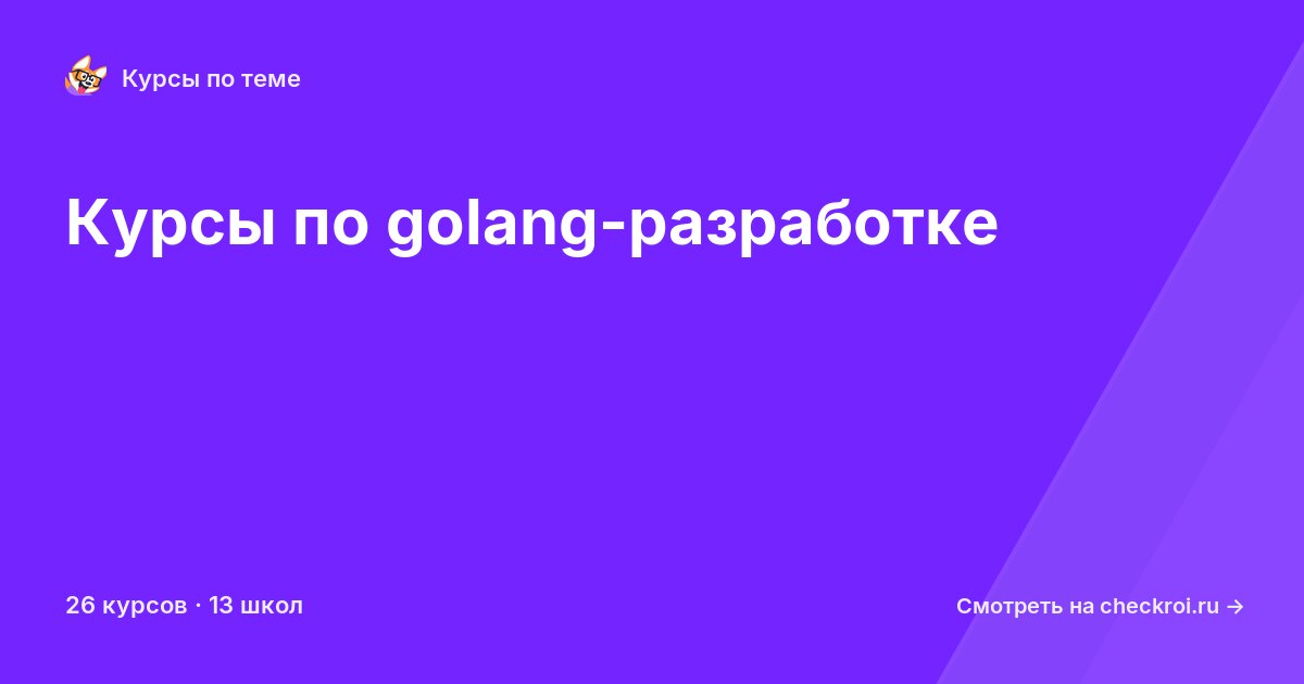Курсы по Golang-разработка