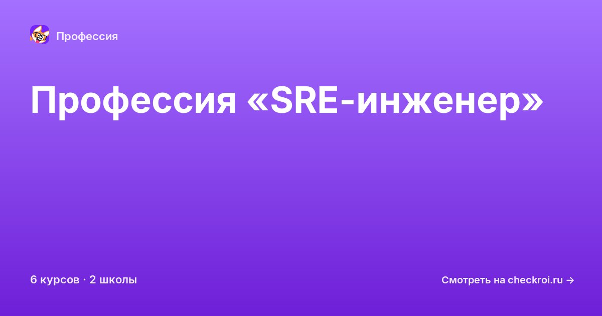 Курсы по SRE-инженер
